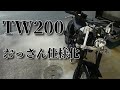 19年落ちのTW200♯13「見た目の仕様変更。ハンドル交換編」