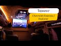 Тюнинг Chevrolet Express / Explorer. Видео обзор.