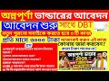 অন্নপূর্ণা ভাণ্ডারে যারা নতুন,পুরনো ওDBT লিংক সংক্রান্ত গুরুত্বপূর্ণ নির্দেশ অনলাইন আবেদন শুরু হচ্ছে