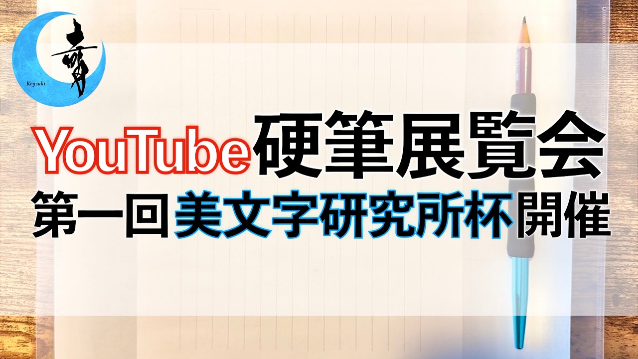【参加無料】YouTube硬筆展覧会 美文字研究所杯「奇月杯」開催｜登録者記念イベント, 課題, 参加方法, 概要説明, ペン字初心者OK, 賞あり | 奇月 ペン字 硬筆 美文字 添削 書き方講座