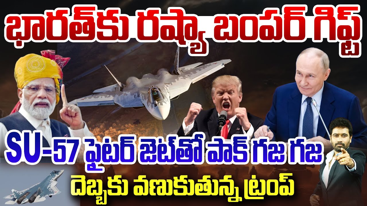 Russia Bumper Offer To India : భారత్ కు రష్యా బంపర్ గిఫ్ట్.. దెబ్బకు వణుకుతున్న ట్రంప్.. | Trump