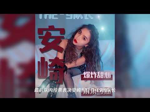 官宣!the9队长安崎,刘雨昕发言：不要给她这么大压力