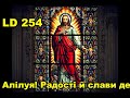 254  Алілуя! Радості й слави день настав