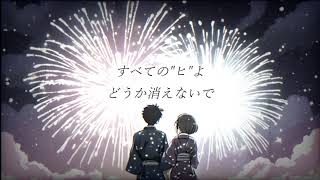 花火 feat.花隈千冬【オリジナル曲】