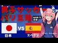 パリ五輪 同時視聴! U23男子サッカー日本代表VSスペイン JPN vs ESP　U23男子 パリ五輪、準々決勝！ サッカー女児VTuber #光りりあ ※映像はNHKで