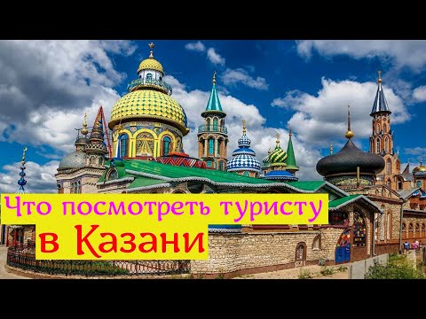 Что посмотреть в Казани | Экскурсия в Раифу, Храм Всех Религий и Свияжск