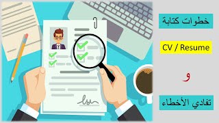 HR- How to write your CV - إزاي تكتب السيرة الذاتية بشكل صحيح