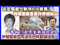 【每日新聞評述】22/7/2026(23:15分)苗金鳳離世鮮有KOL報導／特朗普揚言轟炸伊朗鎬山！／警拘13歲男童擲物掟途人／伊朗稱襲擊美國亞馬遜在巴林數據設施