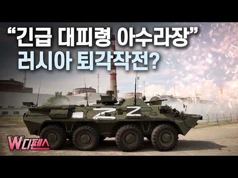 [W디펜스] “긴급 대피령 아수라장” 러시아 퇴각작전? / 머니투데이방송