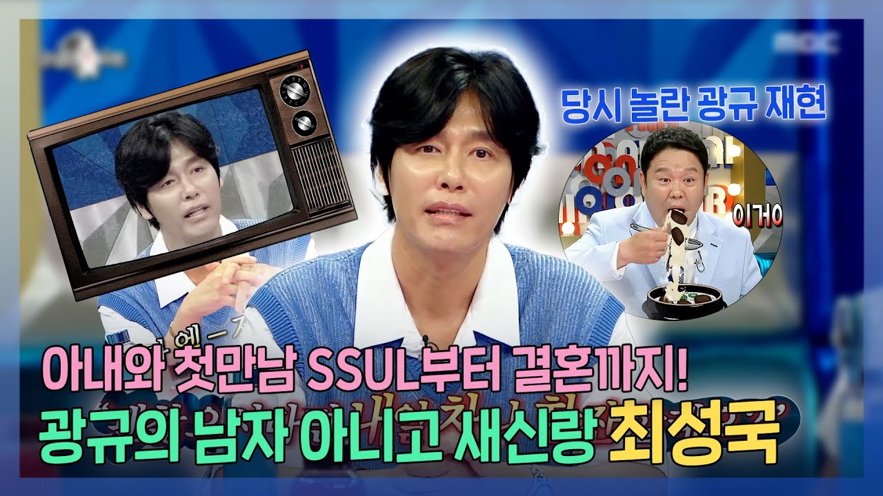라디오스타, 아내와 첫만남 SSUL부터 결혼까지! 광규의 남자..아니고 새신랑 최성국!, MBC 230712 방송