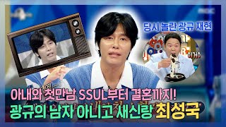 라디오스타, 아내와 첫만남 SSUL부터 결혼까지! 광규의 남자..아니고 새신랑 최성국!, MBC 230712 방송