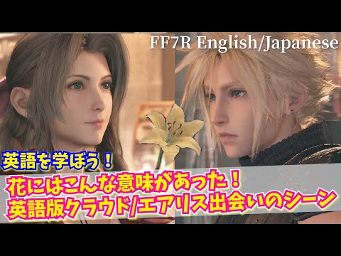 【FF7R英語#6】花は「再会した〇〇」にあげるもの？！英語版でエアリスがクラウドに花を渡すシーンを訳してみた！【FF7リメイク】-FinalFantasy7remake（櫻井孝宏さん_坂本真綾さん）