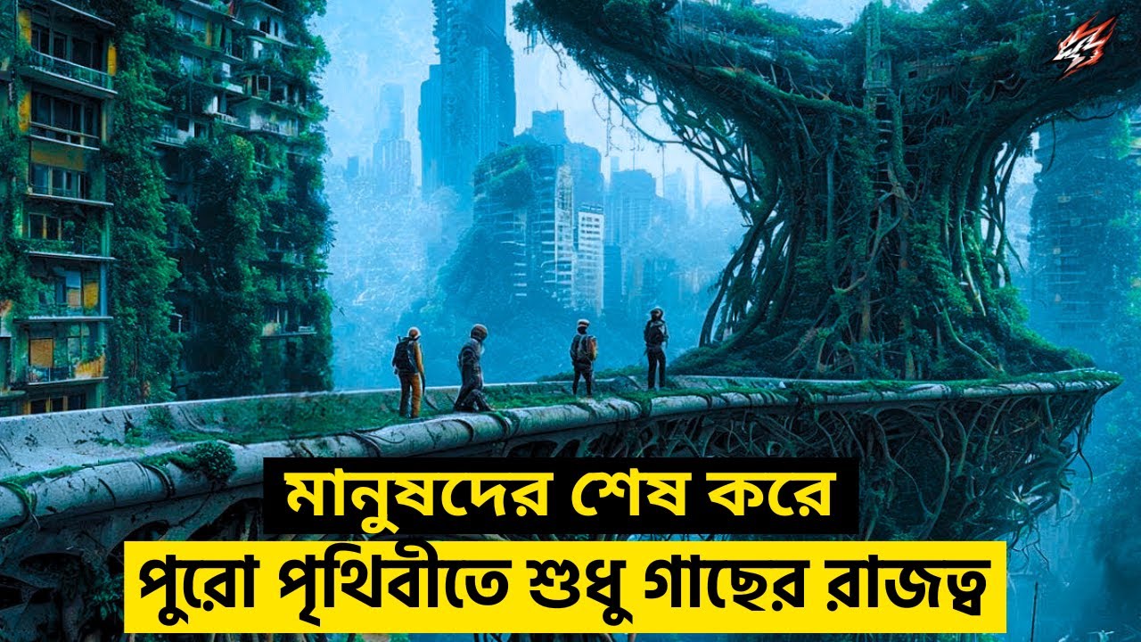 একটা গাছ যখন পুরো পৃথিবীবে ধংস করে দিতে আসে | Movie Explain In bangla | Sci-fi