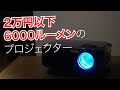 2万円で買える6000ルーメンのプロジェクター「v620」レビュー
