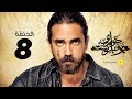 Hawary Bucharest Episode 08 مسلسل حواري بوخاريست الحلقة 8 الثامنة بطولة أمير كرارة 