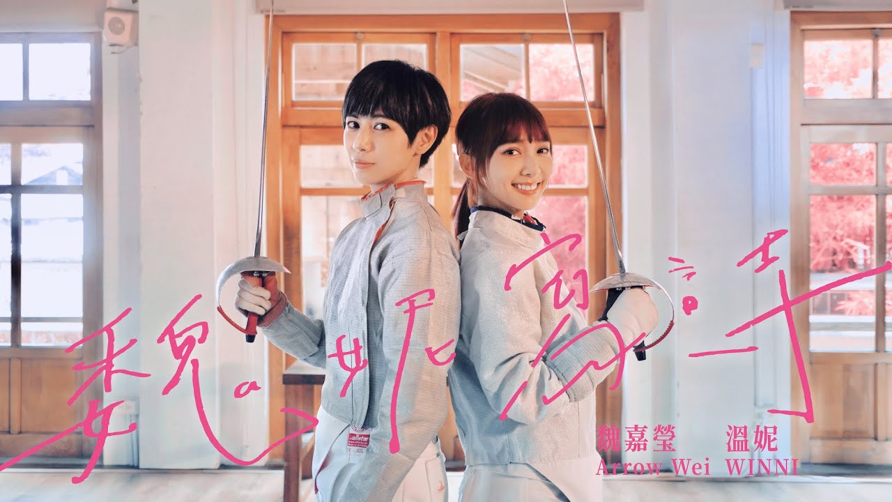 魏嘉瑩 Arrow Wei 溫妮 WINNI【為你寫詩】Official Music Video