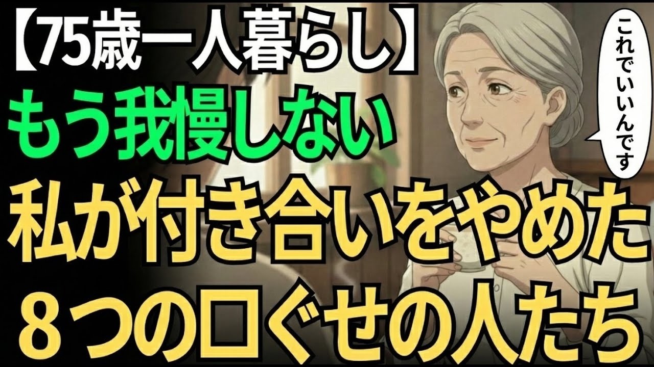 【75歳一人暮らし】もう我慢はしません。私が付き合いをやめた8つの口ぐせの人たち