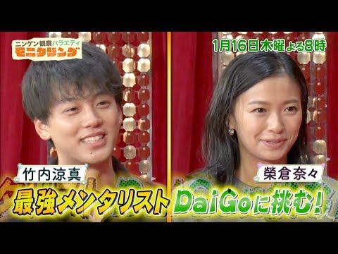 『モニタリング』1/16(木) 最強メンタリストDaiGoに竹内涼真と榮倉奈々が挑む!!【TBS】