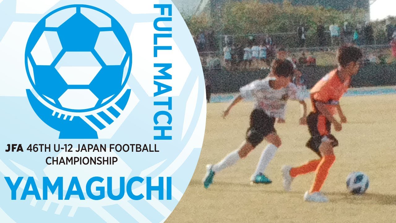 フルマッチ】山口県決勝 レノファ山口ウェストFC U-12 vs REGALO FC