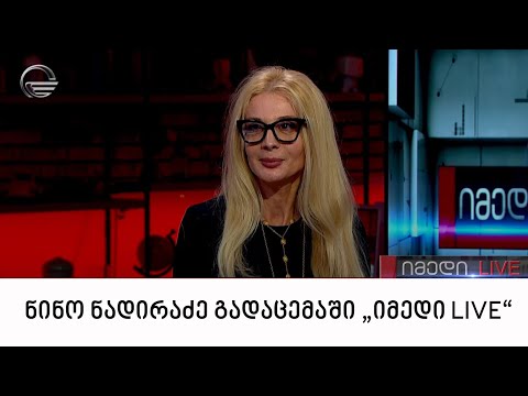 კლინიკა „ვივამედის“ გენერალური დირექტორი, ნინო ნადირაძე გადაცემაში „იმედი LIVE“