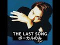 X JAPAN - THE LAST SONG ボーカルのみ (Vocal Only)