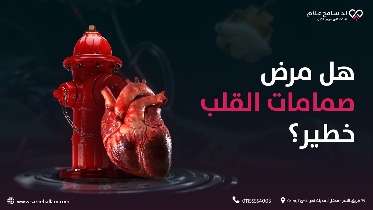 هل مرض صمامات القلب خطير كما يقولون | دكتور سامح علام