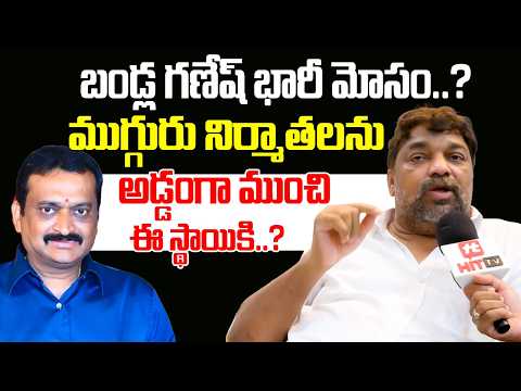 బండ్ల గణేష్ భారీ మోసం Natti Kumar About Bandla Ganesh | Telugu Film Producers Elections | Dil Raju
