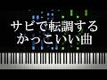 サビで転調するかっこいい曲を集めたよ thumbnail