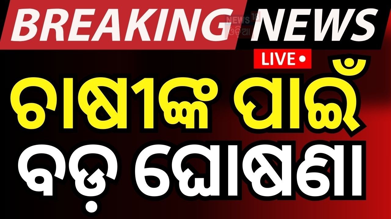 LIVE | ଚାଷୀଙ୍କ ପାଇଁ ମୁଖ୍ୟମନ୍ତ୍ରୀଙ୍କ ବଡ଼ ଘୋଷଣା | CM Mohan Majhi | Cyclone Dana Impact
