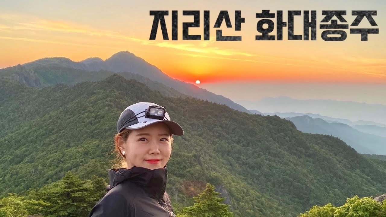 [Hiking] 지리산 화대종주 | 전남 구례 화엄사에서 경남 산청 대원사까지 44km 1박 2일 종주 이야기 | 촛대봉 일출 | 지리산 국립공원 | 산림청 100대명산
