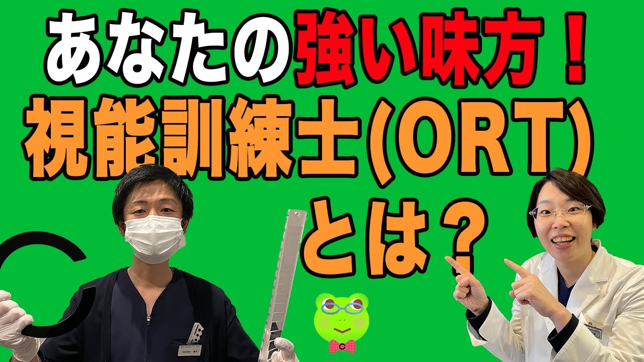 あなたの強い味方！【視能訓練士 ORT】 - YouTube