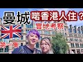 英國🇬🇧曼城 實地考察 啱香港人住？ 衣食住行如何?  第一集 廣東話1080P