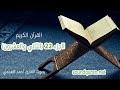 الجزء الثاني والعشرون من القرآن الكريم بصوت القارئ أحمد العجمي Juz 22 Ahmed Al Ajmi 