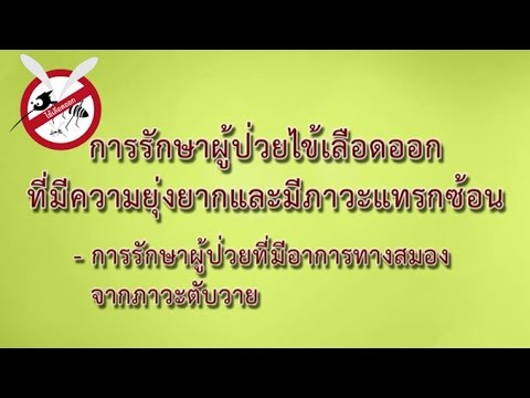 ไข้เลือดออกเดงกี (10) การรักษาผู้ป่วยไข้เลือดออก ที่มีอาการทางสมองจากภาวะตับวาย