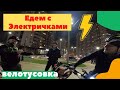 Покатушка с электричками. Поймал перевертыша .На велосипедах по ночному Новороссийску в велобро.