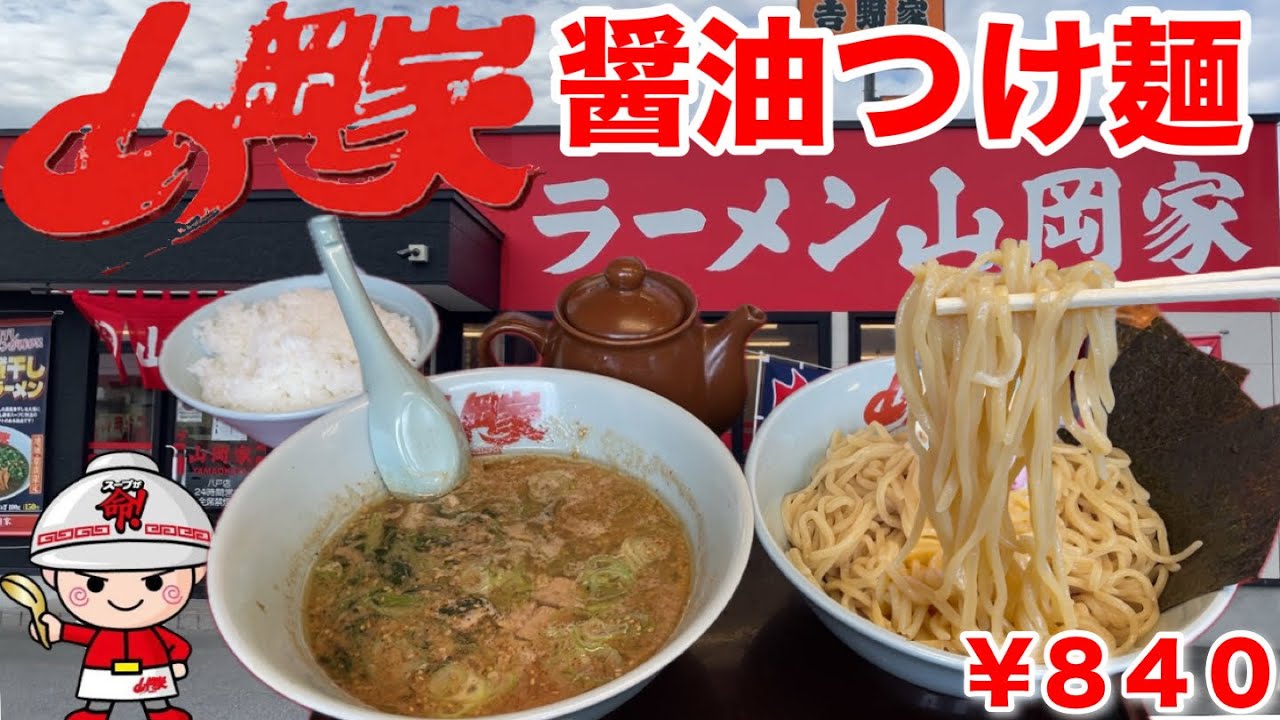 【山岡家】『醤油つけ麺』は割スープ入れると更に美味しい！
