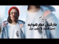 اتمنى اضمك بالقلب عيني بقت دماعه اغاني عراقية 2019 حصريا 