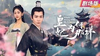 【Movie Ver.🔥】《What's Wrong With My Princess》Killed in childbirth, she reincarnates for revenge