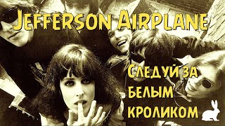 Jefferson Airplane - Следуй за белым кроликом