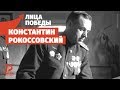 Почему фашисты так боялись Константина Рокоссовского