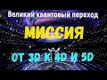 Миссия – От 3D к 4D и 5D – Лев