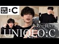 【購入品紹介】UNIQLO:Cがあまりにも良すぎるんだがwwwwwwww