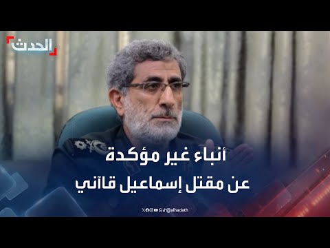 القناة 14 الإسرائيلية تتداول أنباء غير مؤكدة عن مقتل إسماعيل قاآني