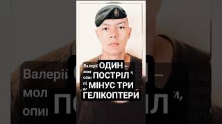🚀🔥 3 ГЕЛІКОПТЕРИ З ОДНОГО ПЗРК! Валерій Самофалов – морпіх який врятував десятки 💙💛 #герой