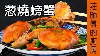 螃蟹做法【蔥燒螃蟹】敎生手的你如何處理螃蟹和烹煮出餐廳 ... 