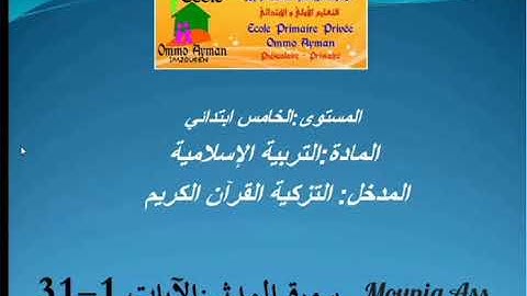 سورة المدثر الجزء الأول للمستوى الخامس ابتدائي