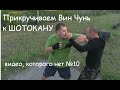 Со Старшим Братом прикручиваем ВинЧун к Шотокану. Видео, которого нет №10