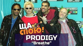 О чём поют Prodigy в песне 