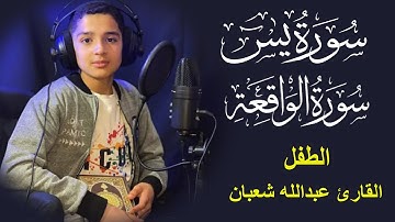 سورة يس وسورة الواقعة | الطفل عبدالله شعبان| بنية الرزق والشفاء باذن الله