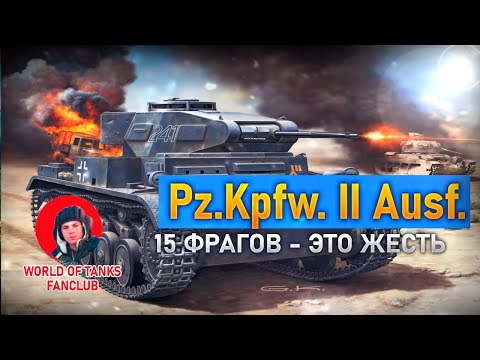 PZ.KPFW. II AUSF. D - 15 ФРАГОВ, ПРОТИВНИКИ В ШОКЕ!  WORLD OF TANKS  ТАНКИ